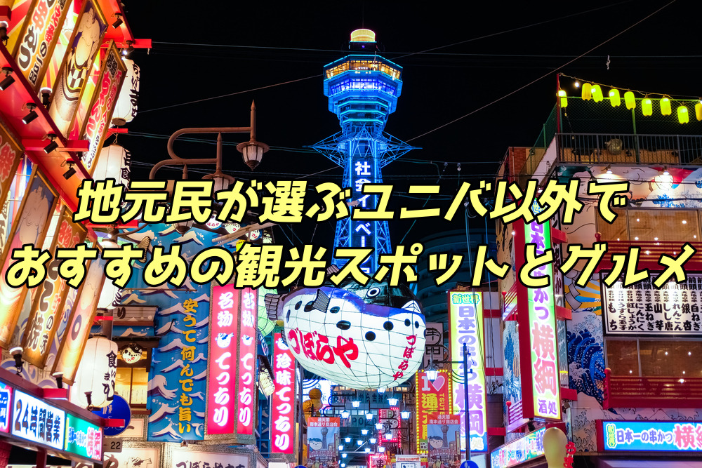 大阪］地元民が選ぶユニバ以外でおすすめの観光スポットとグルメ